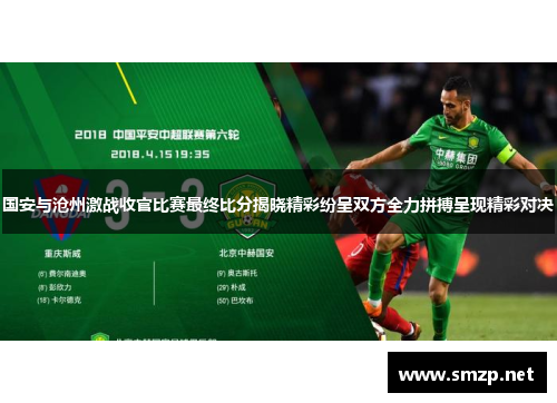 国安与沧州激战收官比赛最终比分揭晓精彩纷呈双方全力拼搏呈现精彩对决