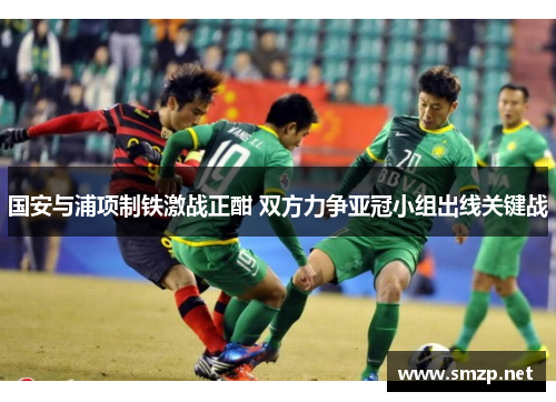 国安与浦项制铁激战正酣 双方力争亚冠小组出线关键战