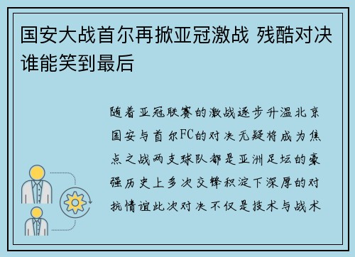 国安大战首尔再掀亚冠激战 残酷对决谁能笑到最后