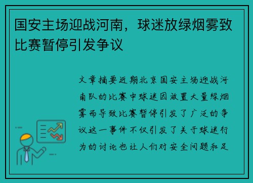 国安主场迎战河南，球迷放绿烟雾致比赛暂停引发争议