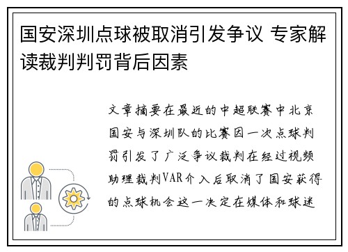 国安深圳点球被取消引发争议 专家解读裁判判罚背后因素