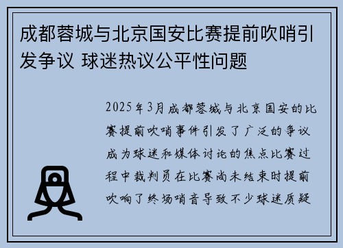 成都蓉城与北京国安比赛提前吹哨引发争议 球迷热议公平性问题