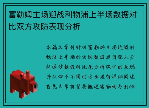 富勒姆主场迎战利物浦上半场数据对比双方攻防表现分析