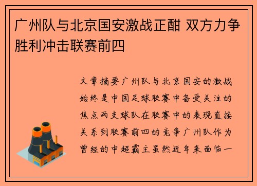 广州队与北京国安激战正酣 双方力争胜利冲击联赛前四