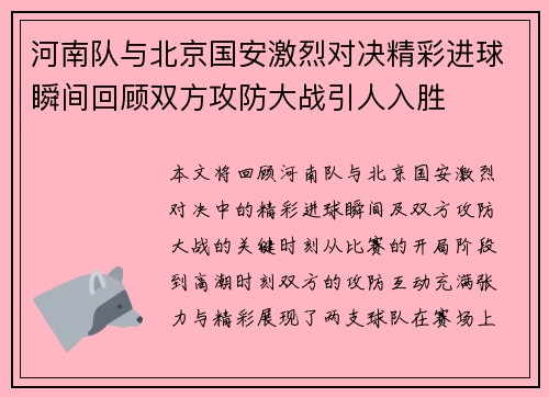 河南队与北京国安激烈对决精彩进球瞬间回顾双方攻防大战引人入胜