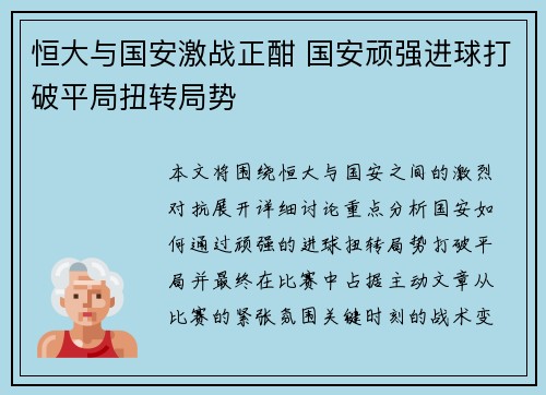 恒大与国安激战正酣 国安顽强进球打破平局扭转局势
