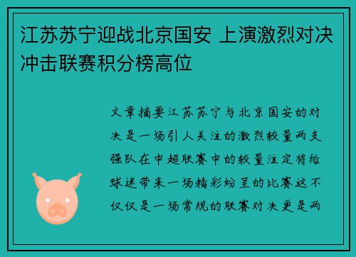 江苏苏宁迎战北京国安 上演激烈对决冲击联赛积分榜高位
