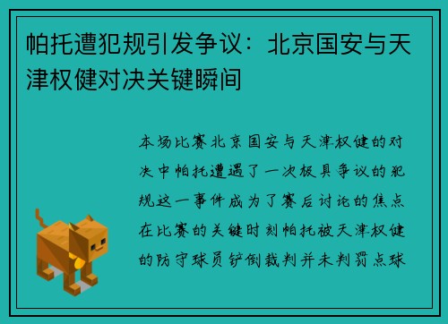 帕托遭犯规引发争议：北京国安与天津权健对决关键瞬间