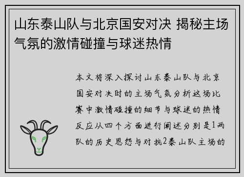 山东泰山队与北京国安对决 揭秘主场气氛的激情碰撞与球迷热情