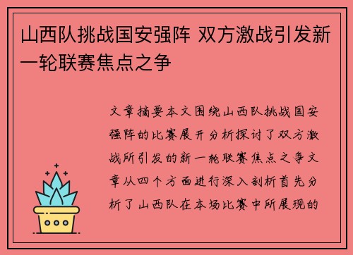 山西队挑战国安强阵 双方激战引发新一轮联赛焦点之争