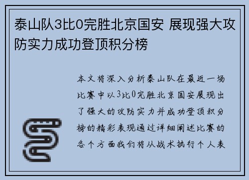 泰山队3比0完胜北京国安 展现强大攻防实力成功登顶积分榜