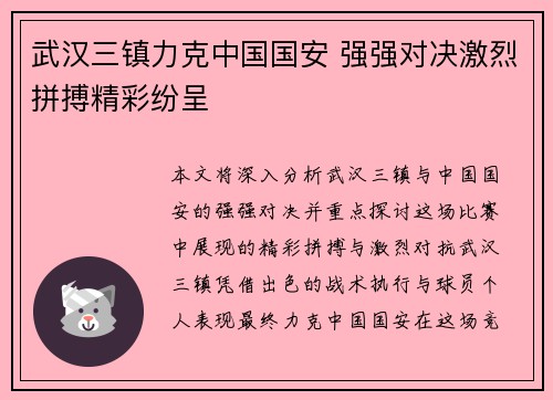 武汉三镇力克中国国安 强强对决激烈拼搏精彩纷呈