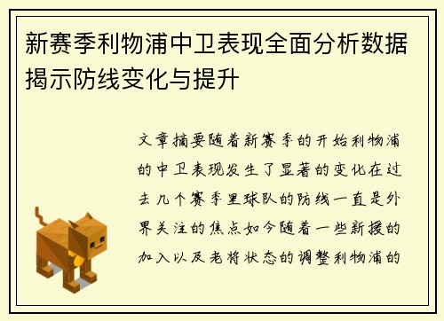 新赛季利物浦中卫表现全面分析数据揭示防线变化与提升