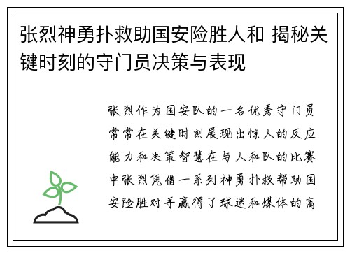 张烈神勇扑救助国安险胜人和 揭秘关键时刻的守门员决策与表现