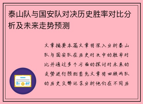 泰山队与国安队对决历史胜率对比分析及未来走势预测