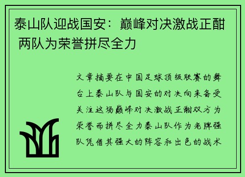 泰山队迎战国安：巅峰对决激战正酣 两队为荣誉拼尽全力