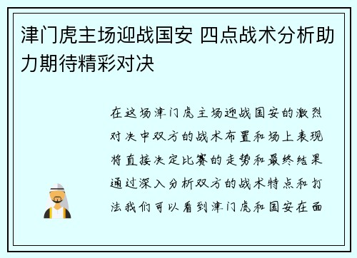 津门虎主场迎战国安 四点战术分析助力期待精彩对决