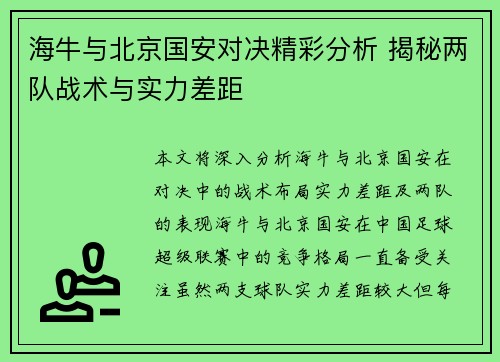 海牛与北京国安对决精彩分析 揭秘两队战术与实力差距