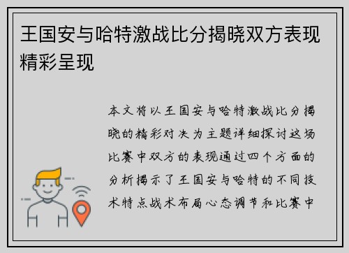 王国安与哈特激战比分揭晓双方表现精彩呈现