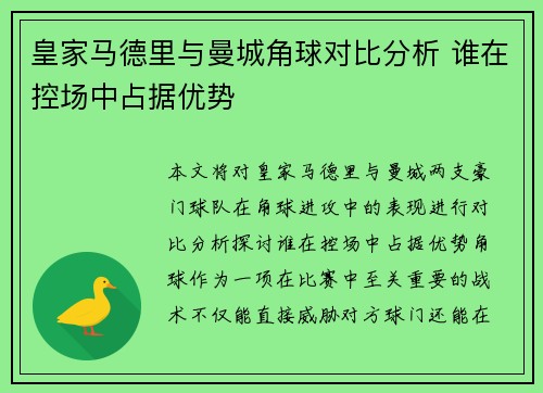皇家马德里与曼城角球对比分析 谁在控场中占据优势
