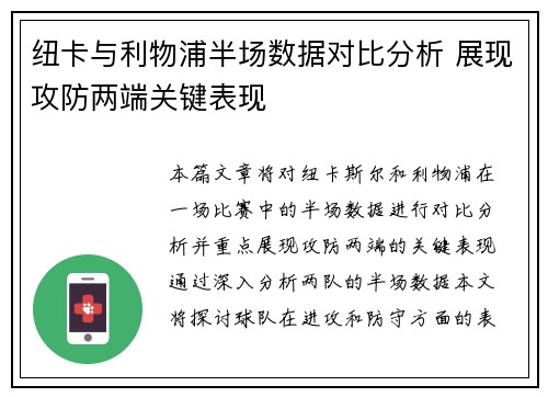 纽卡与利物浦半场数据对比分析 展现攻防两端关键表现