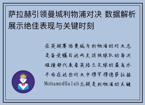 萨拉赫引领曼城利物浦对决 数据解析展示绝佳表现与关键时刻
