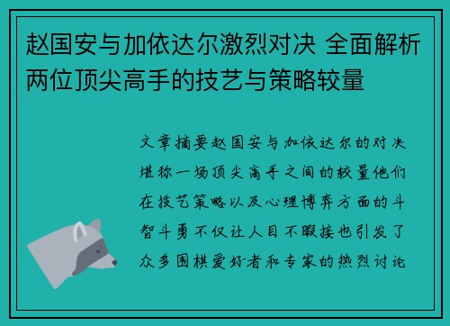 赵国安与加依达尔激烈对决 全面解析两位顶尖高手的技艺与策略较量