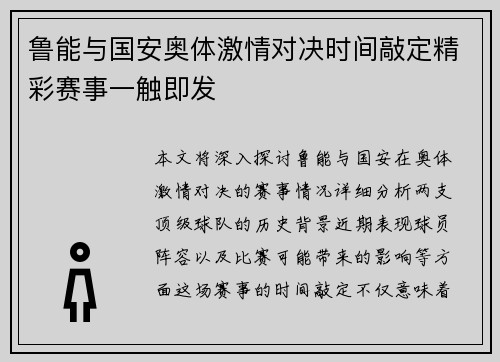 鲁能与国安奥体激情对决时间敲定精彩赛事一触即发