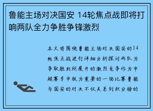 鲁能主场对决国安 14轮焦点战即将打响两队全力争胜争锋激烈