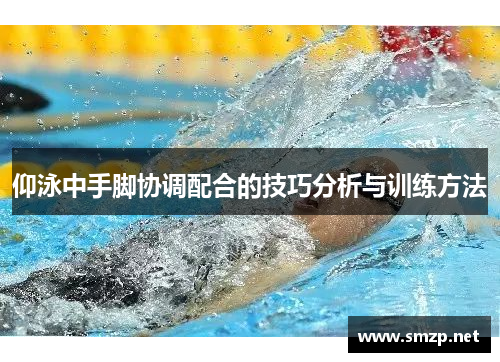 仰泳中手脚协调配合的技巧分析与训练方法