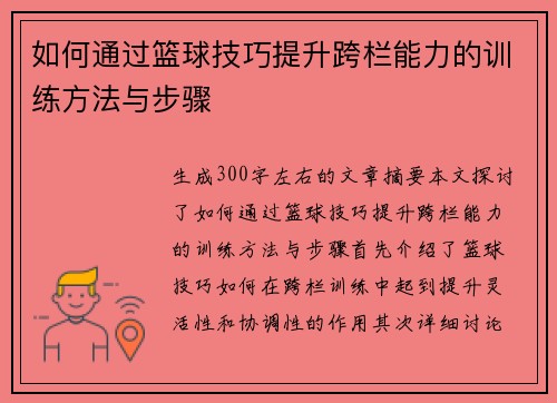 如何通过篮球技巧提升跨栏能力的训练方法与步骤