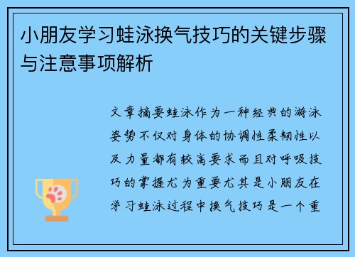 小朋友学习蛙泳换气技巧的关键步骤与注意事项解析