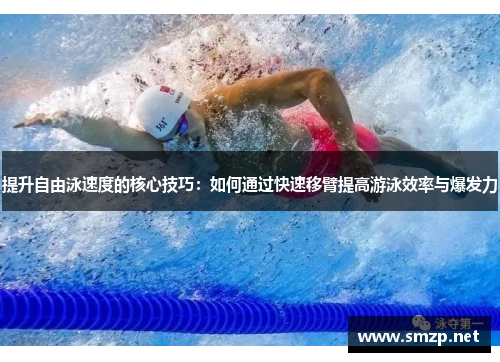 提升自由泳速度的核心技巧：如何通过快速移臂提高游泳效率与爆发力
