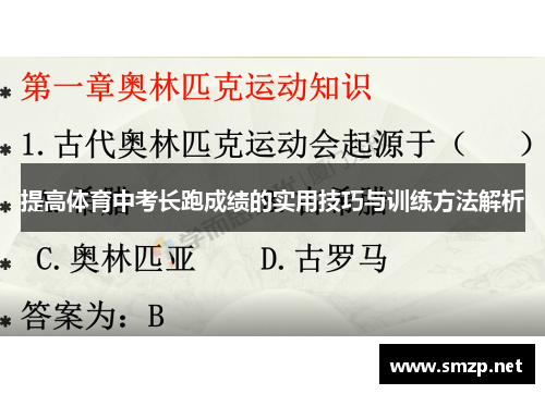 提高体育中考长跑成绩的实用技巧与训练方法解析