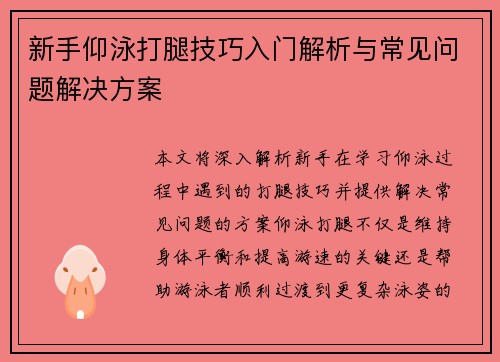 新手仰泳打腿技巧入门解析与常见问题解决方案