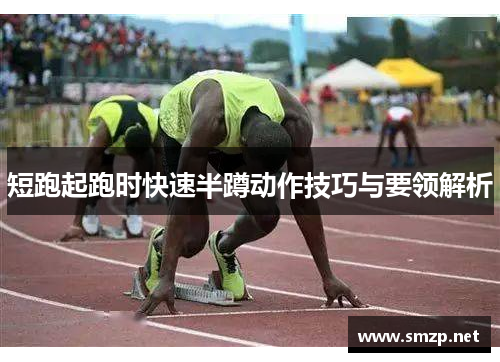 短跑起跑时快速半蹲动作技巧与要领解析