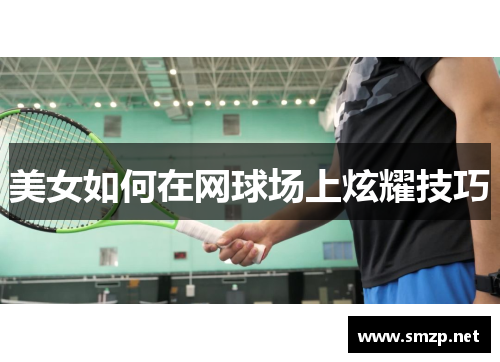 美女如何在网球场上炫耀技巧