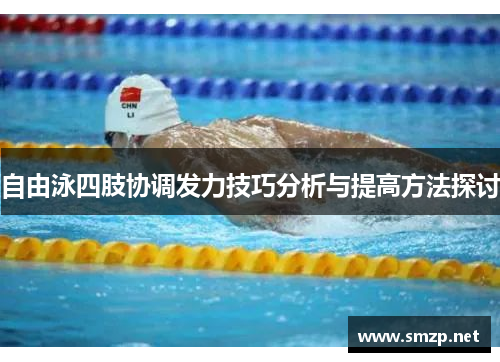 自由泳四肢协调发力技巧分析与提高方法探讨