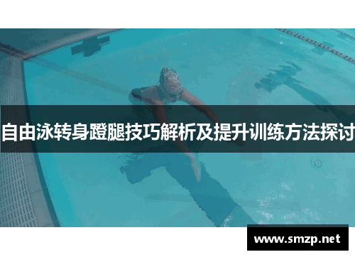 自由泳转身蹬腿技巧解析及提升训练方法探讨