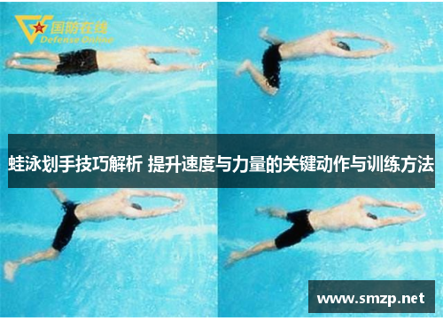 蛙泳划手技巧解析 提升速度与力量的关键动作与训练方法