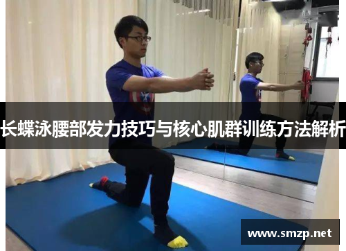 长蝶泳腰部发力技巧与核心肌群训练方法解析