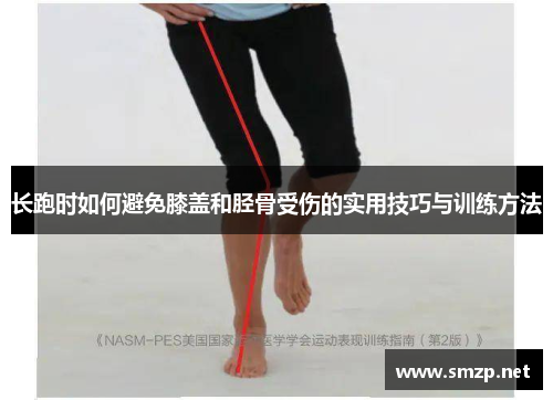 长跑时如何避免膝盖和胫骨受伤的实用技巧与训练方法