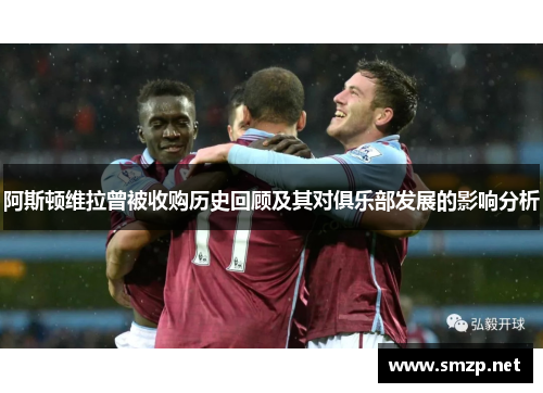 阿斯顿维拉曾被收购历史回顾及其对俱乐部发展的影响分析