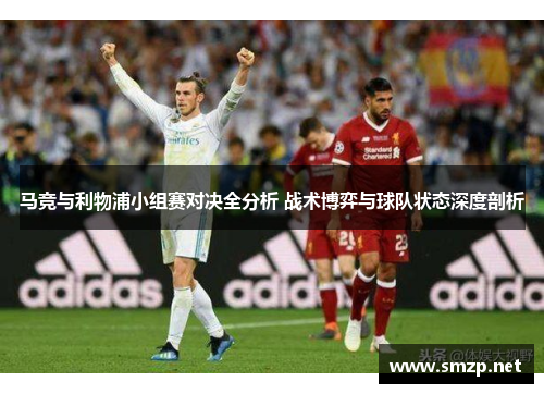 马竞与利物浦小组赛对决全分析 战术博弈与球队状态深度剖析
