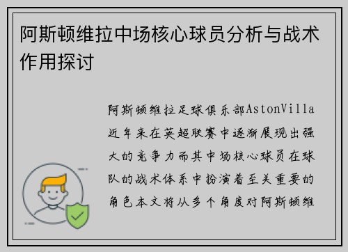 阿斯顿维拉中场核心球员分析与战术作用探讨