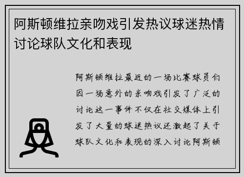 阿斯顿维拉亲吻戏引发热议球迷热情讨论球队文化和表现